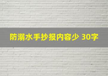 防溺水手抄报内容少 30字